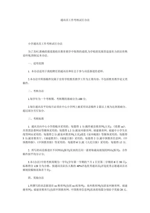 通讯员工作考核试行办法