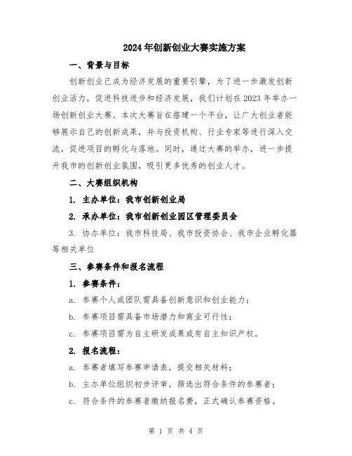2024年创新创业大赛实施方案