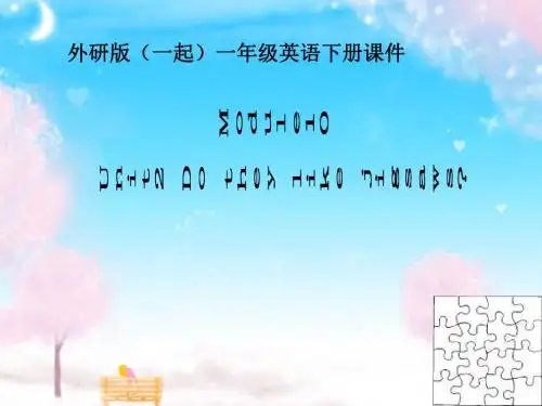 外研版(一起)一年级英语下册Module10 Unit2之一 PPT课件