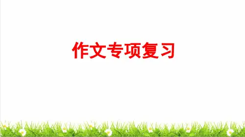 最新人教部编版六年级语文下册《作文专项复习》课件