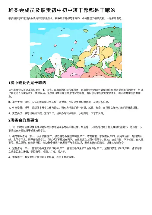 班委会成员及职责初中初中班干部都是干嘛的