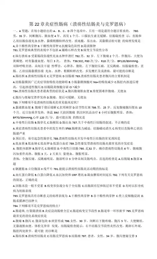 内科学习题：第22章 炎症性肠病