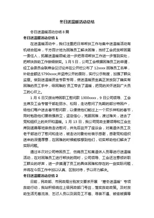 冬日送温暖活动总结8篇