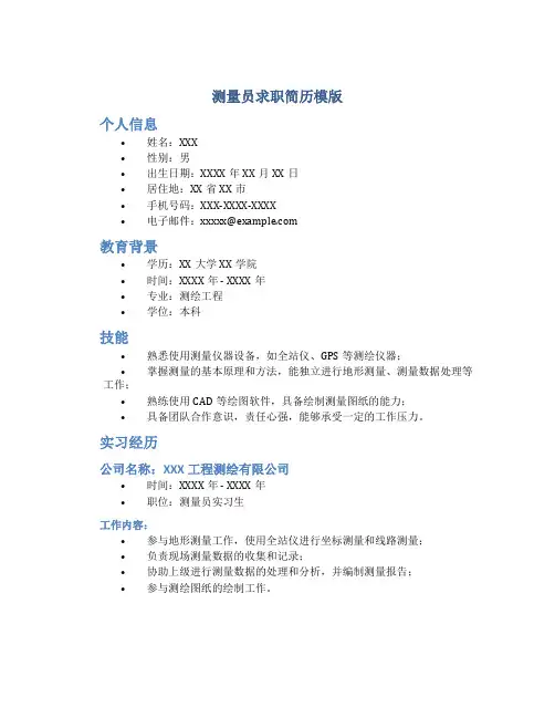 测量员求职简历模版