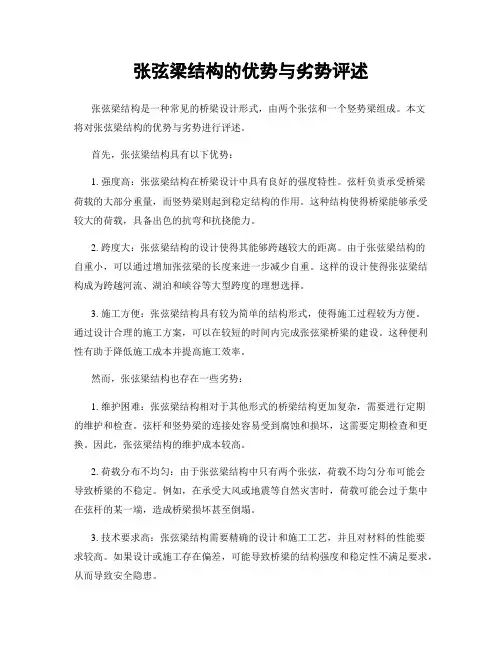 张弦梁结构的优势与劣势评述