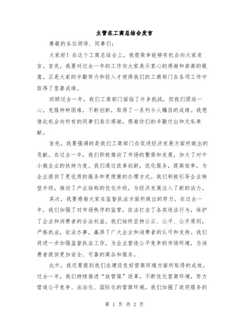 主管在工商总结会发言