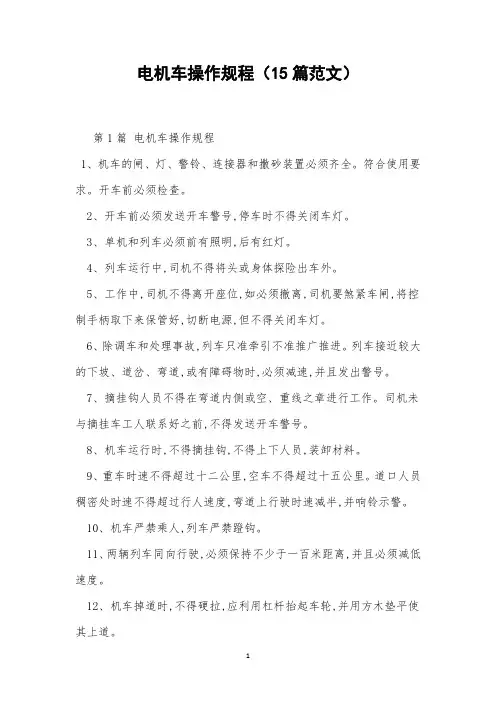 电机车操作规程(15篇范文)