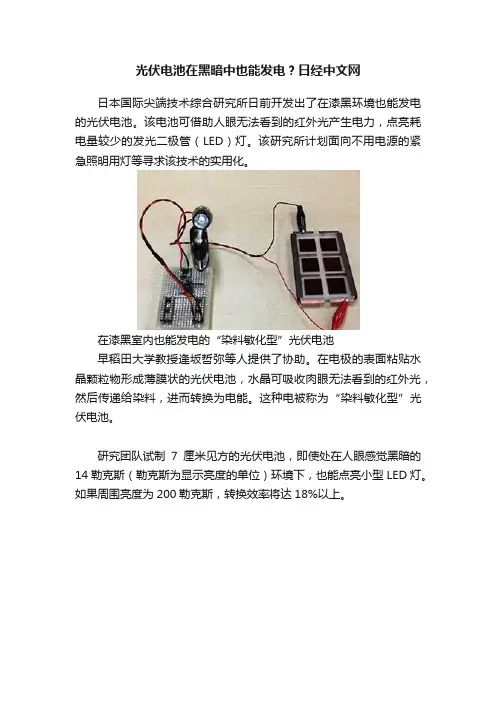 光伏电池在黑暗中也能发电？日经中文网