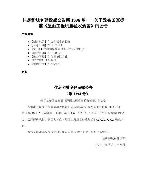 住房和城乡建设部公告第1394号――关于发布国家标准《屋面工程质量验收规范》的公告