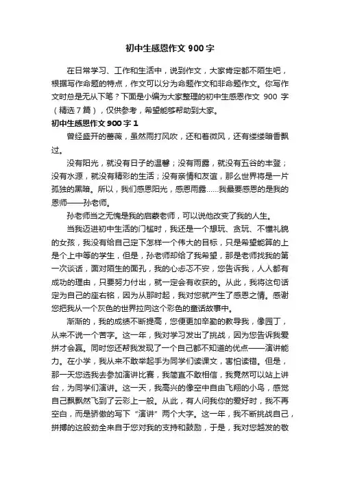 初中生感恩作文900字（精选7篇）