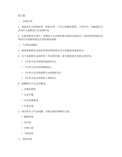 生态保护局面试题目(3篇)