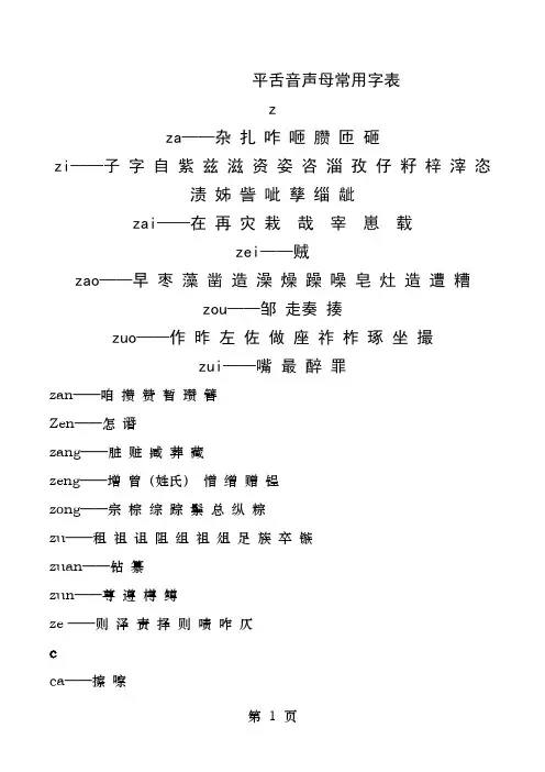 平舌音常用字表