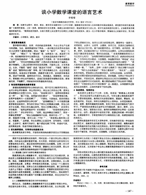 谈小学数学课堂的语言艺术