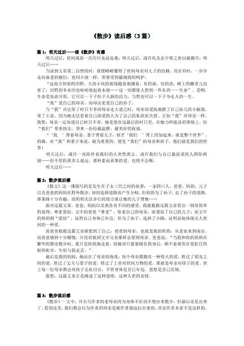 初中语文作文《散步》读后感(3篇)
