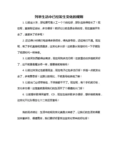 列举生活中已经发生变化的规则