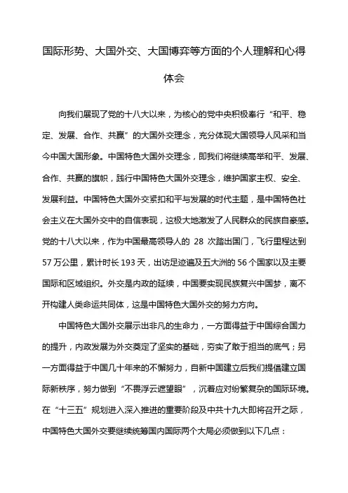 国际形势、大国外交、大国博弈等方面的个人理解和心得体会