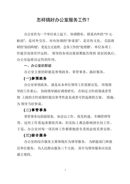 怎样搞好办公室服务工作？