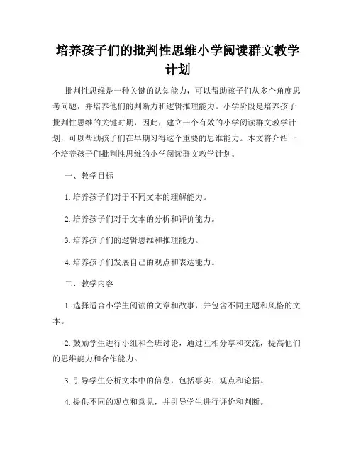培养孩子们的批判性思维小学阅读群文教学计划