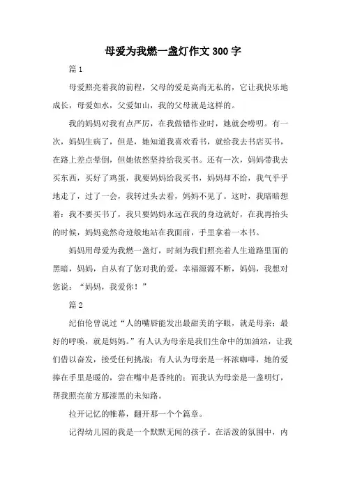 母爱为我燃一盏灯作文300字