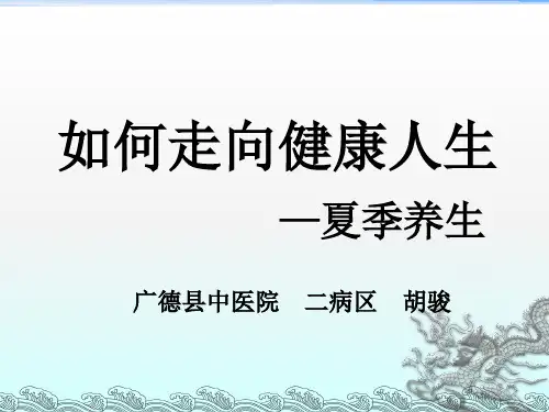 《夏季养生》PPT课件