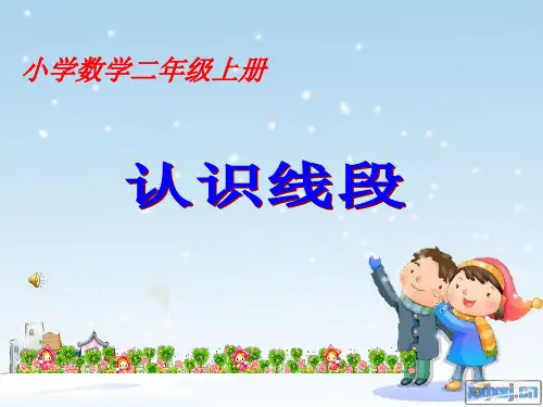 认识线段二年级数学课件