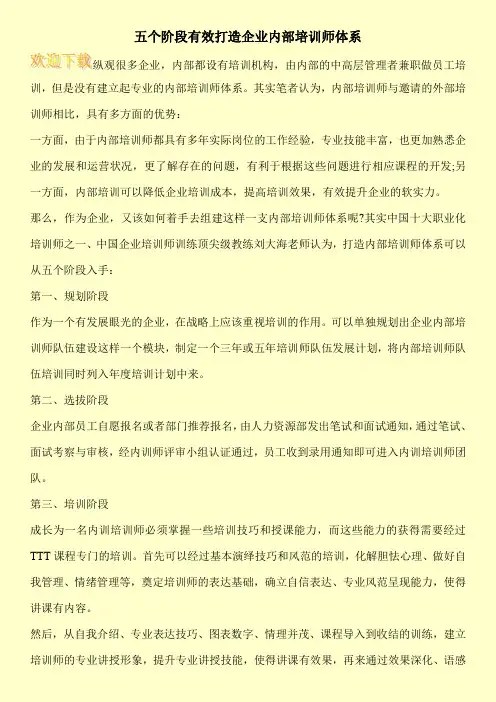 五个阶段有效打造企业内部培训师体系