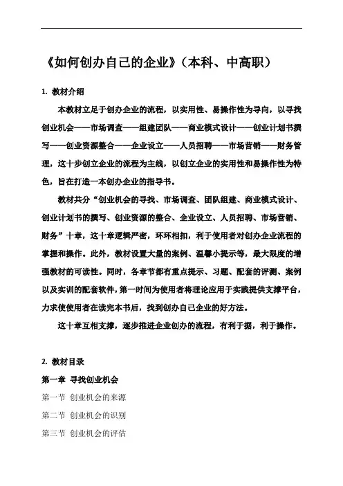 《如何创办自己的企业》大纲