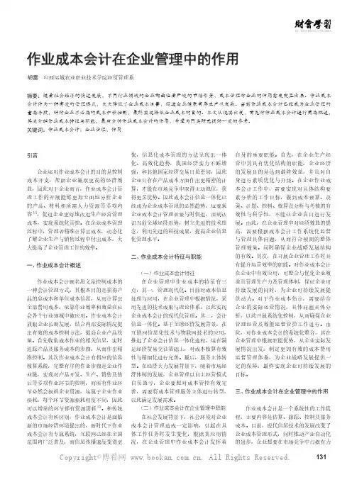 作业成本会计在企业管理中的作用
