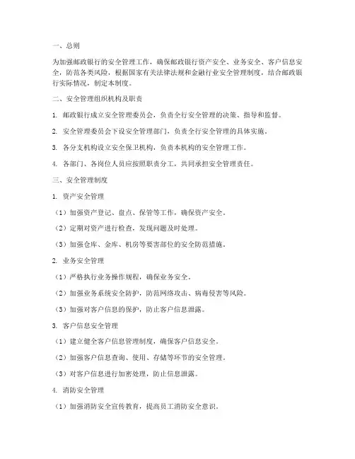 邮政银行安全管理制度