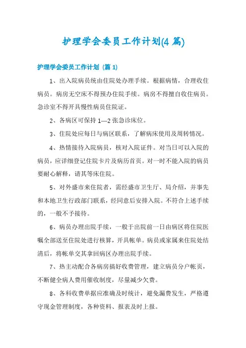 护理学会委员工作计划(4篇)