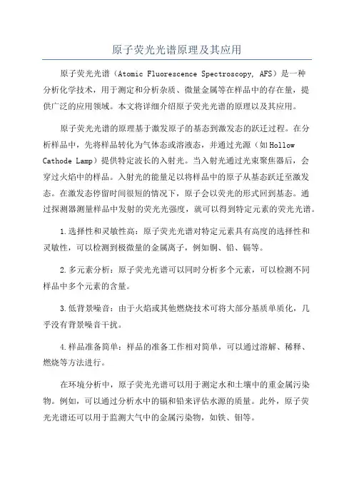 原子荧光光谱原理及其应用