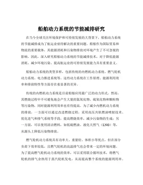 船舶动力系统的节能减排研究