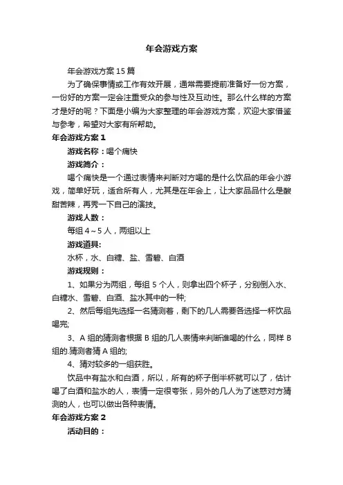 年会游戏方案15篇