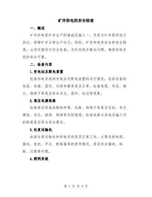 矿井供电的安全检查