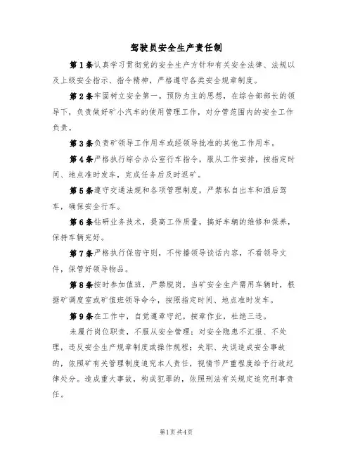 驾驶员安全生产责任制(3篇)