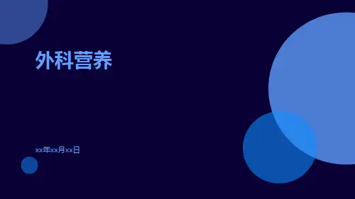 【医学课件】外科营养