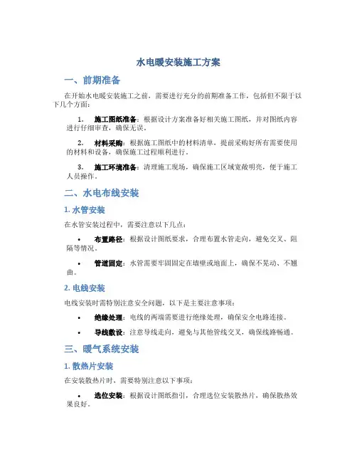 水电暖安装施工方案