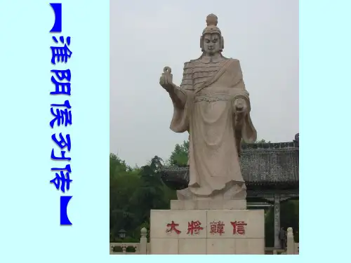 淮阴侯列传课件