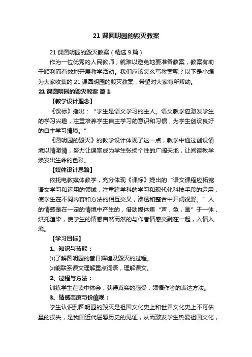 21课圆明园的毁灭教案（精选9篇）