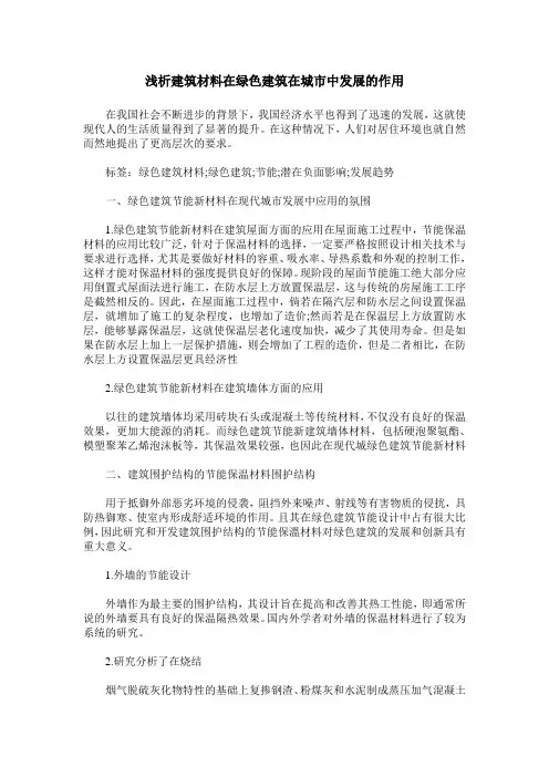 浅析建筑材料在绿色建筑在城市中发展的作用