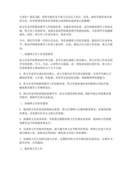 第一次班主任会议发言稿