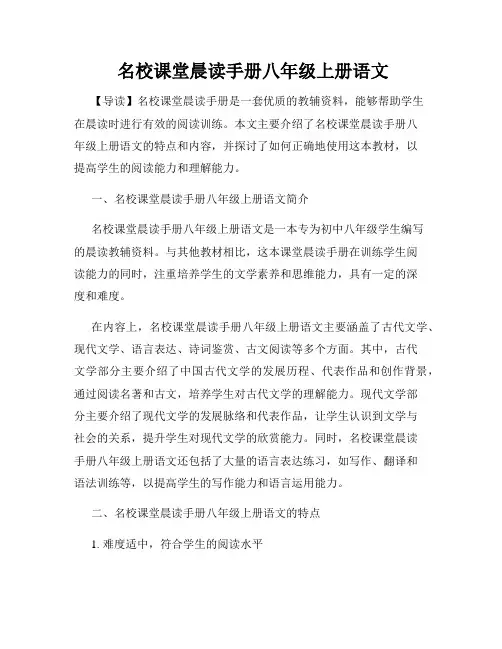  名校课堂晨读手册八年级上册语文