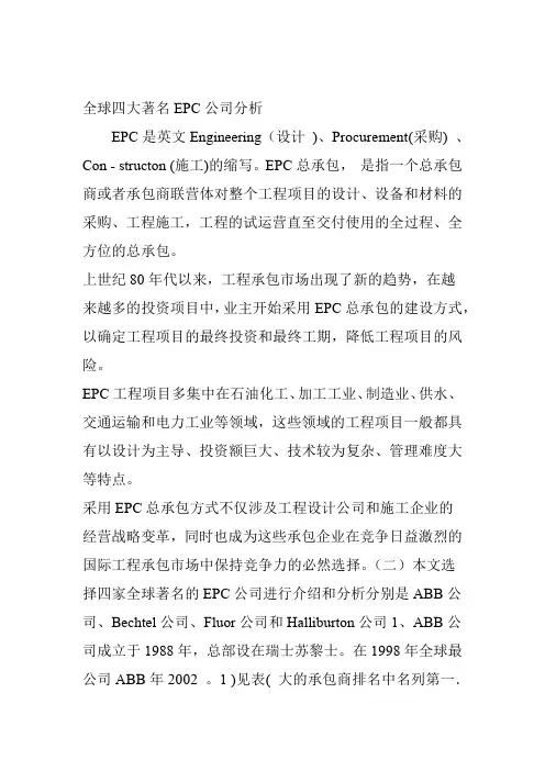 全球四大著名EPC公司分析