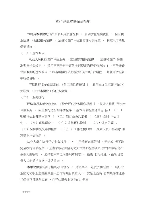 资产评估质量保证措施方案