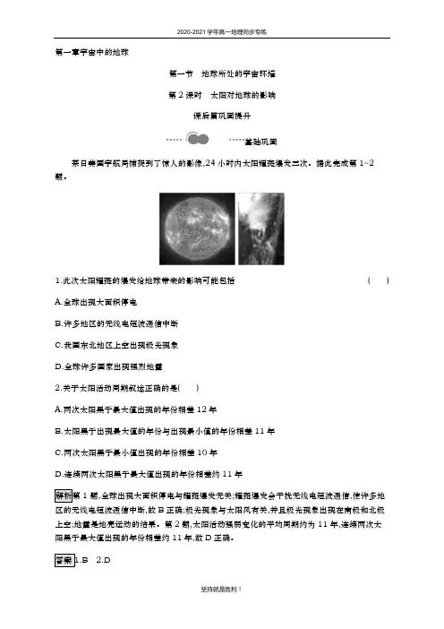 青岛二中2020-2021学年高中地理必修一-第一章 第一节 第2课时 太阳对地球的影响 同步练习