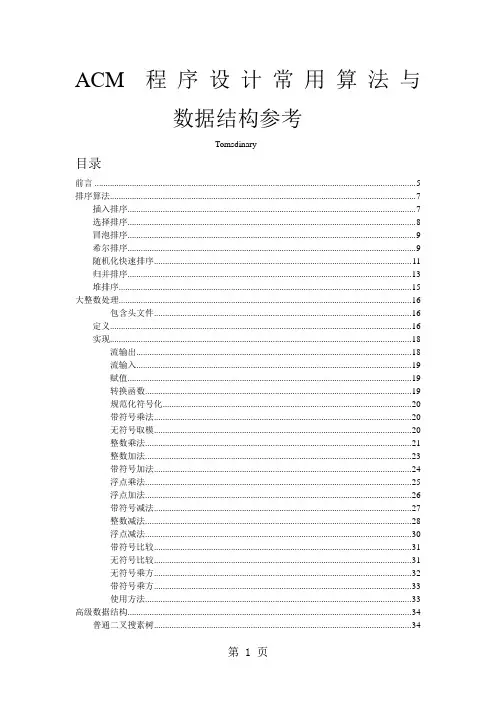 ACM程序设计常用算法与数据结构参考共113页word资料