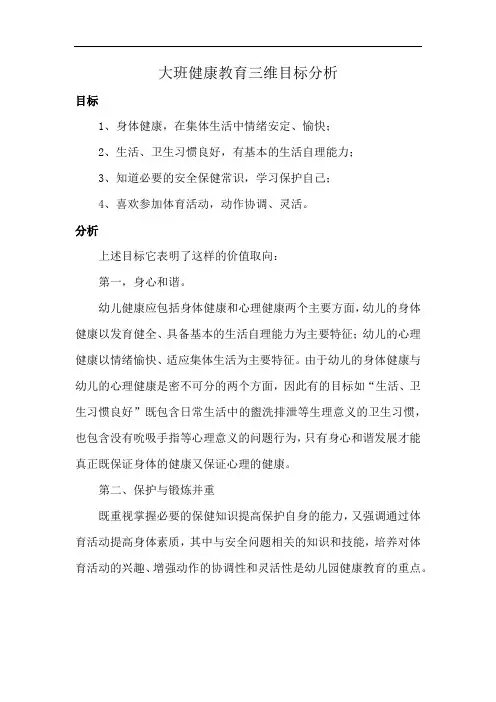 大班健康教育三维目标分析