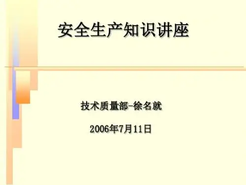 《安全生产讲座》PPT课件