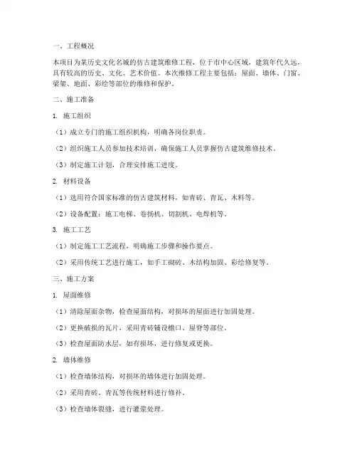 仿古维修工程施工方案