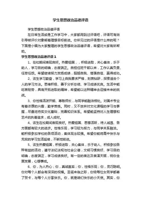 学生思想政治品德评语